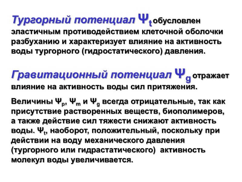 Тургорный потенциал Ψt обусловлен эластичным противодействием клеточной оболочки разбуханию и характеризует влияние на активность